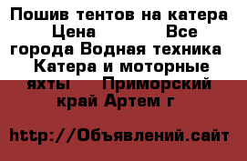            Пошив тентов на катера › Цена ­ 1 000 - Все города Водная техника » Катера и моторные яхты   . Приморский край,Артем г.